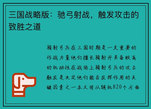 三国战略版：驰弓射战，触发攻击的致胜之道