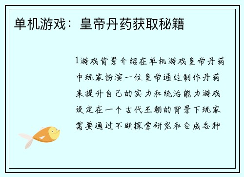 单机游戏：皇帝丹药获取秘籍