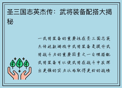 圣三国志英杰传：武将装备配搭大揭秘
