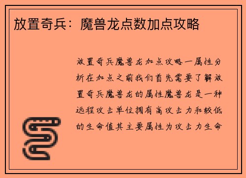 放置奇兵：魔兽龙点数加点攻略