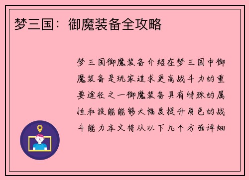 梦三国：御魔装备全攻略