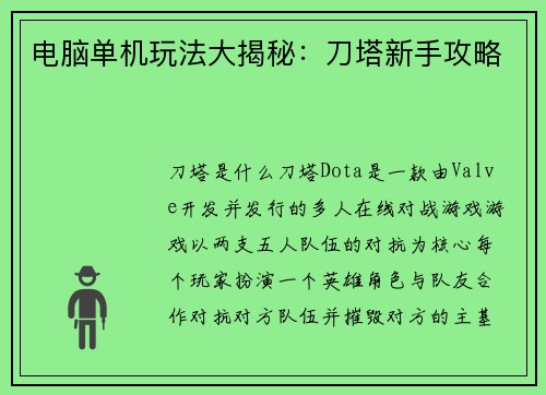 电脑单机玩法大揭秘：刀塔新手攻略