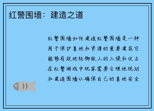 红警围墙：建造之道
