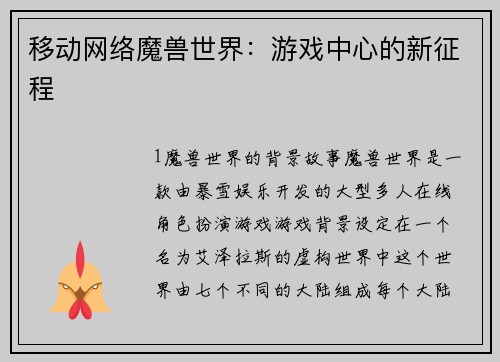 移动网络魔兽世界：游戏中心的新征程