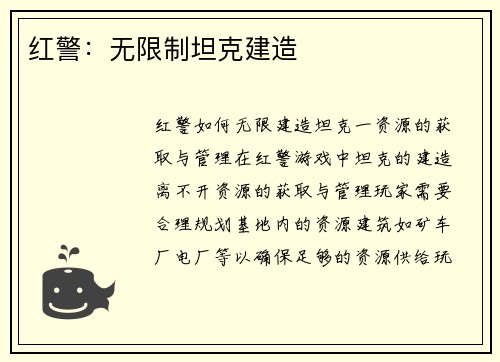 红警：无限制坦克建造