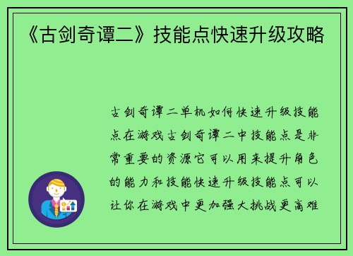《古剑奇谭二》技能点快速升级攻略