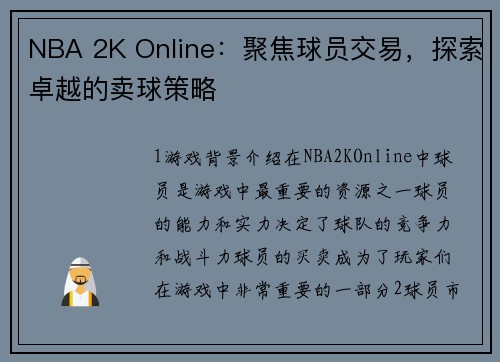 NBA 2K Online：聚焦球员交易，探索卓越的卖球策略