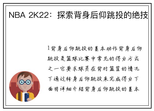 NBA 2K22：探索背身后仰跳投的绝技