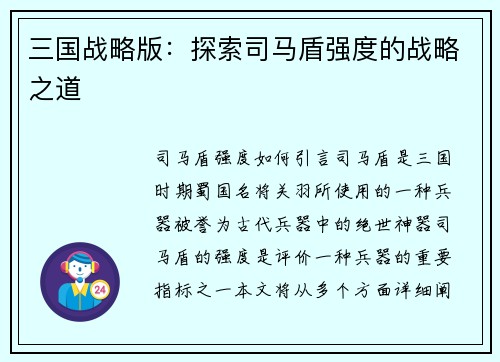 三国战略版：探索司马盾强度的战略之道
