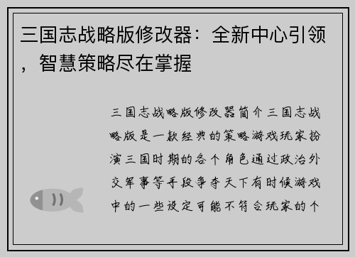 三国志战略版修改器：全新中心引领，智慧策略尽在掌握