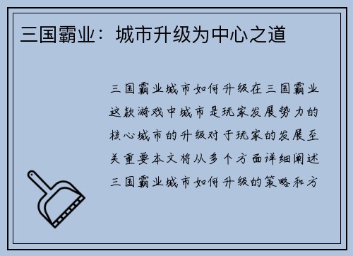 三国霸业：城市升级为中心之道
