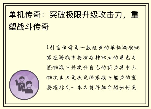 单机传奇：突破极限升级攻击力，重塑战斗传奇