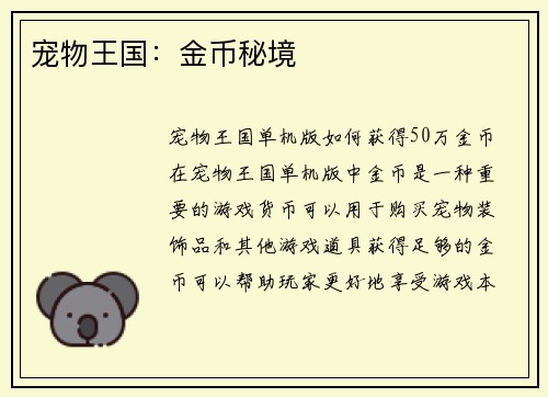宠物王国：金币秘境