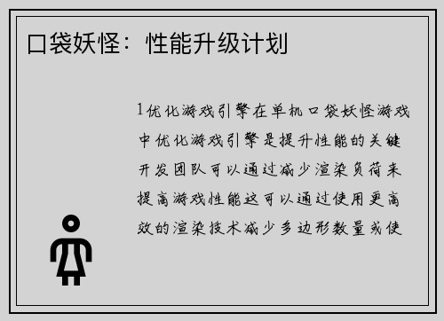 口袋妖怪：性能升级计划