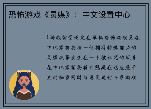 恐怖游戏《灵媒》：中文设置中心