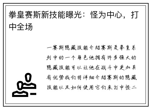 拳皇赛斯新技能曝光：怪为中心，打中全场