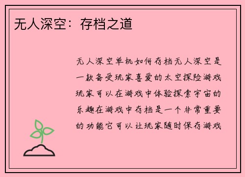无人深空：存档之道