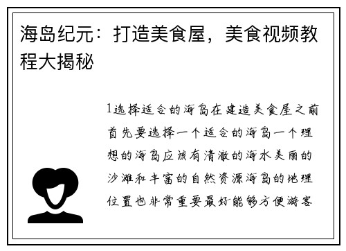海岛纪元：打造美食屋，美食视频教程大揭秘