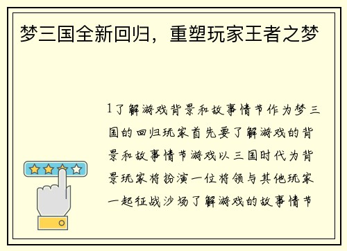 梦三国全新回归，重塑玩家王者之梦