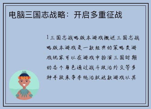 电脑三国志战略：开启多重征战