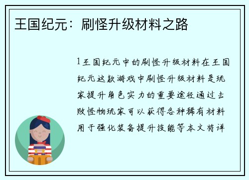 王国纪元：刷怪升级材料之路