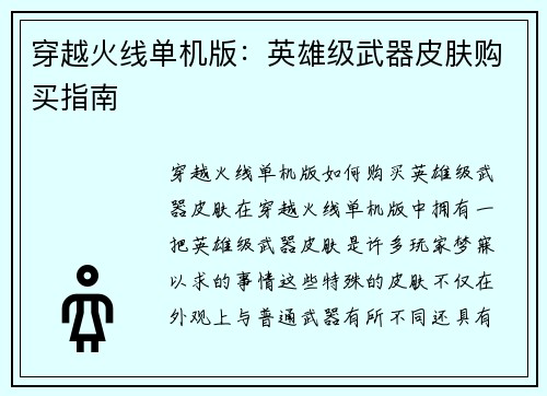 穿越火线单机版：英雄级武器皮肤购买指南