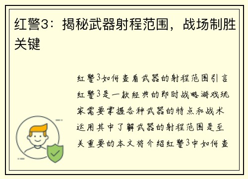 红警3：揭秘武器射程范围，战场制胜关键