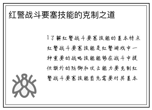 红警战斗要塞技能的克制之道