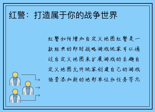 红警：打造属于你的战争世界