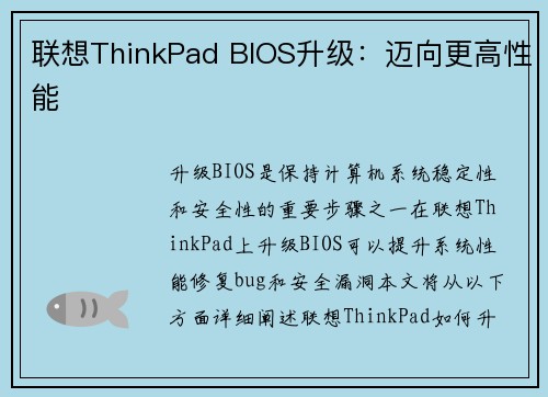 联想ThinkPad BIOS升级：迈向更高性能