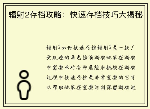 辐射2存档攻略：快速存档技巧大揭秘