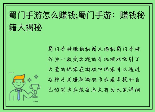 蜀门手游怎么赚钱;蜀门手游：赚钱秘籍大揭秘