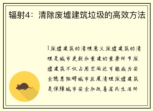 辐射4：清除废墟建筑垃圾的高效方法