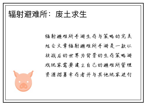辐射避难所：废土求生