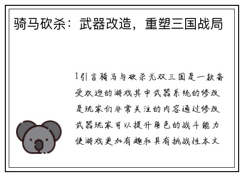 骑马砍杀：武器改造，重塑三国战局