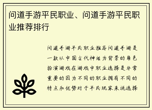 问道手游平民职业、问道手游平民职业推荐排行