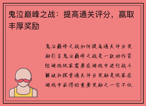 鬼泣巅峰之战：提高通关评分，赢取丰厚奖励