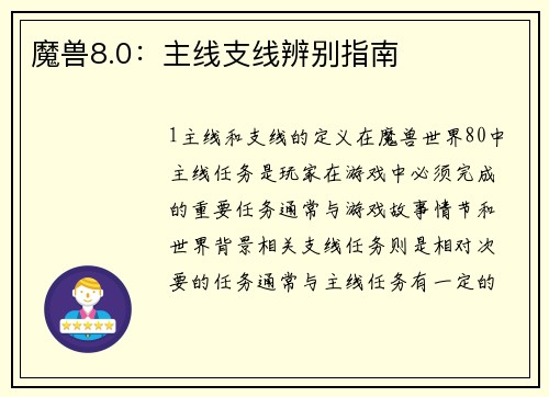 魔兽8.0：主线支线辨别指南