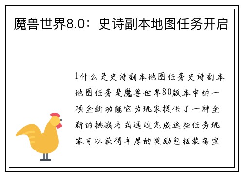 魔兽世界8.0：史诗副本地图任务开启