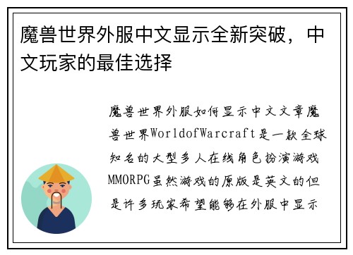 魔兽世界外服中文显示全新突破，中文玩家的最佳选择