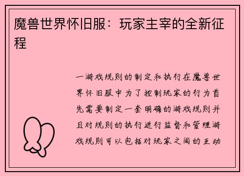 魔兽世界怀旧服：玩家主宰的全新征程