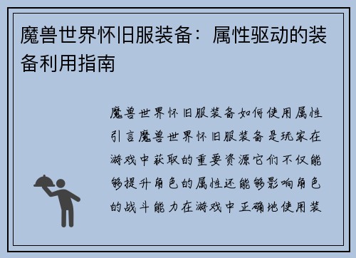 魔兽世界怀旧服装备：属性驱动的装备利用指南