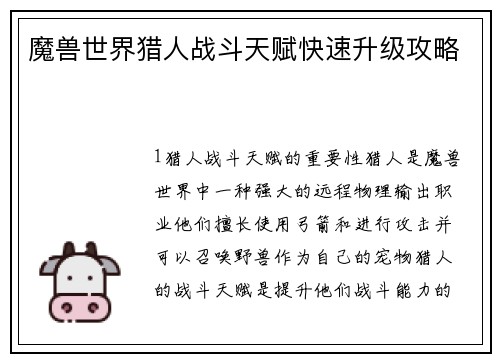 魔兽世界猎人战斗天赋快速升级攻略