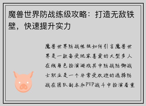 魔兽世界防战练级攻略：打造无敌铁壁，快速提升实力