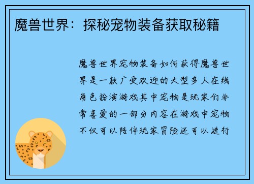 魔兽世界：探秘宠物装备获取秘籍
