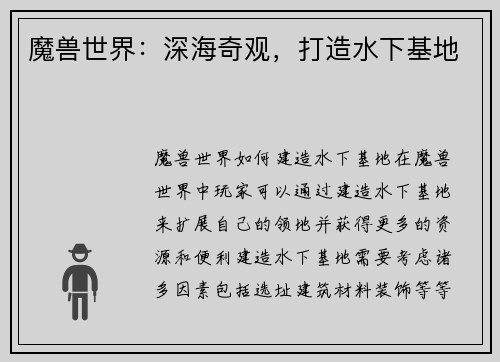 魔兽世界：深海奇观，打造水下基地