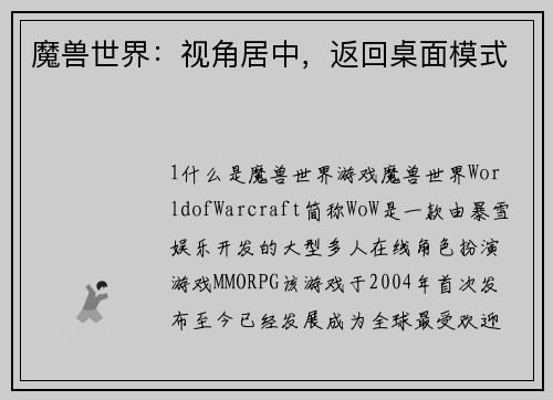 魔兽世界：视角居中，返回桌面模式