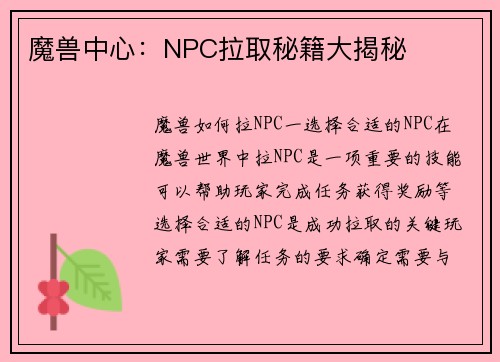 魔兽中心：NPC拉取秘籍大揭秘
