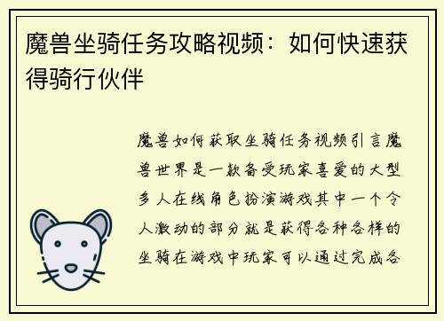 魔兽坐骑任务攻略视频：如何快速获得骑行伙伴