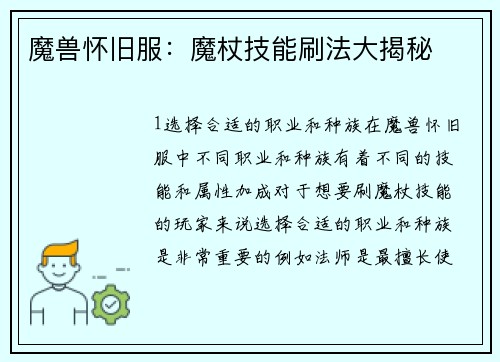魔兽怀旧服：魔杖技能刷法大揭秘
